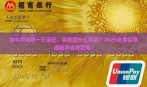 滴水贷逾期一天没还会有什么影响