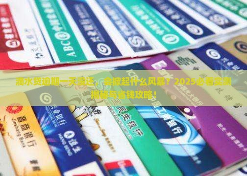滴水贷逾期一天没还会有什么影响