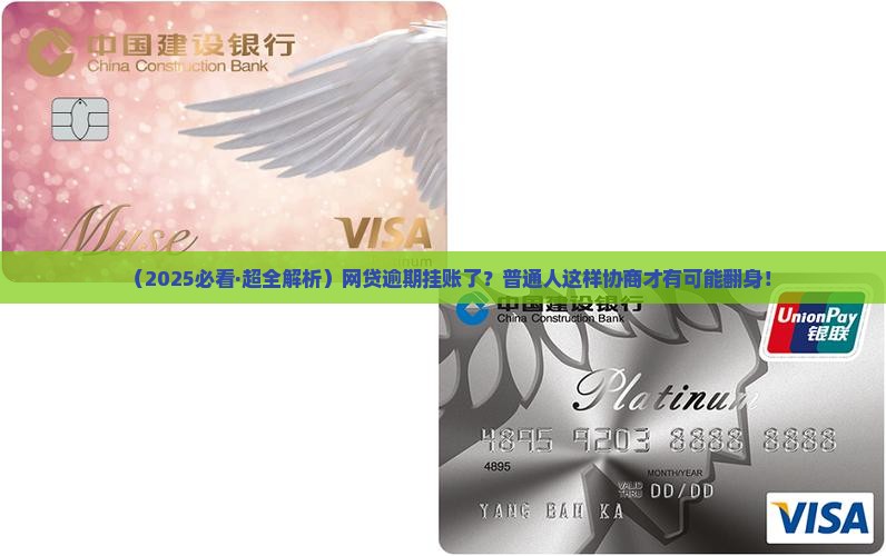 网贷逾期挂账怎么协商才能解决问题