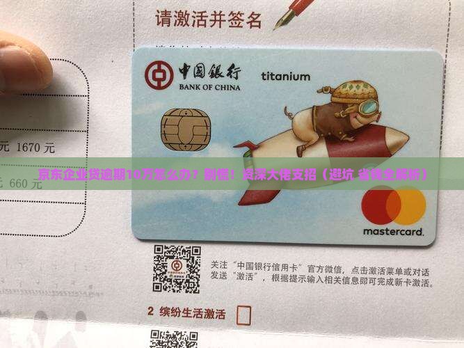 京东企业贷逾期10万如何处理