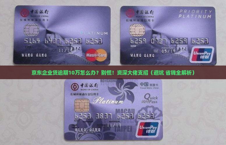 京东企业贷逾期10万如何处理