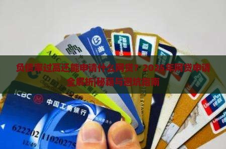 负债率过高还能申请什么网贷