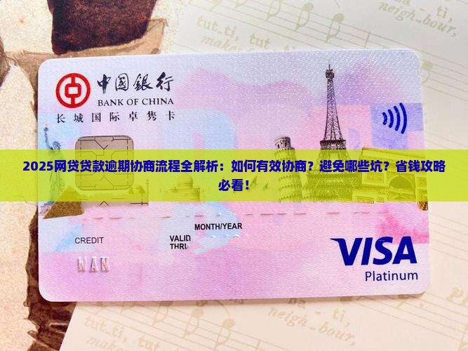 网贷贷款逾期协商流程如何进行