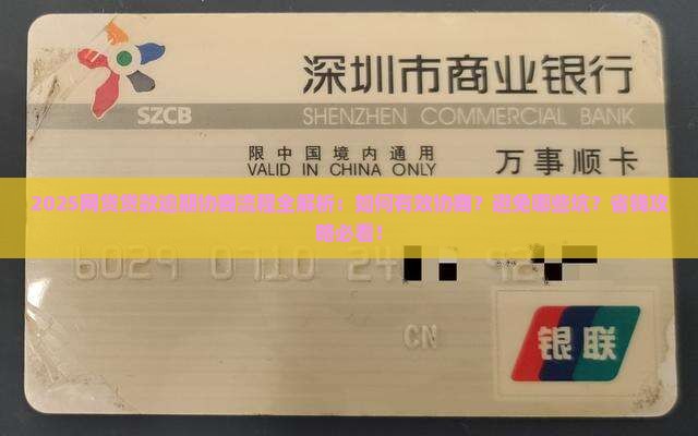 网贷贷款逾期协商流程如何进行