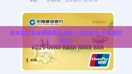 京东金融寄律师函原因
