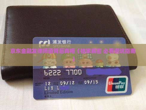 京东金融寄律师函原因