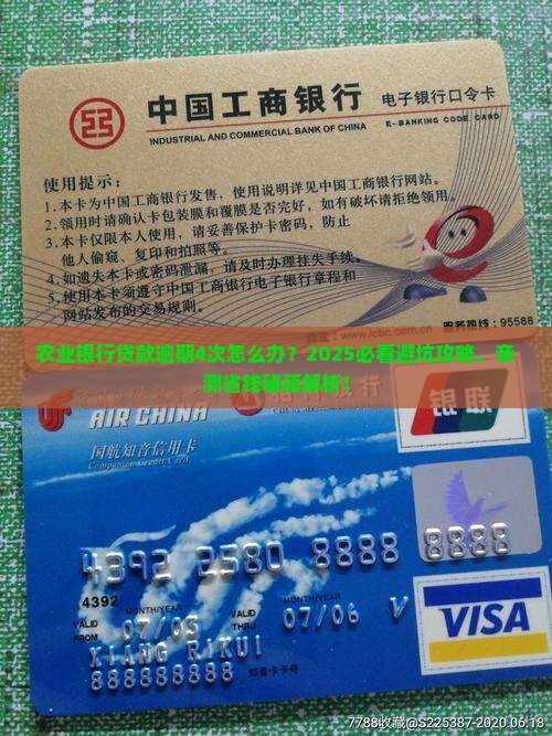 农业银行贷款逾期4次如何处理