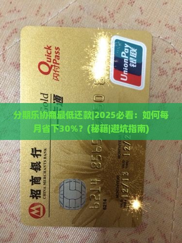 分期乐协商最低还款技巧