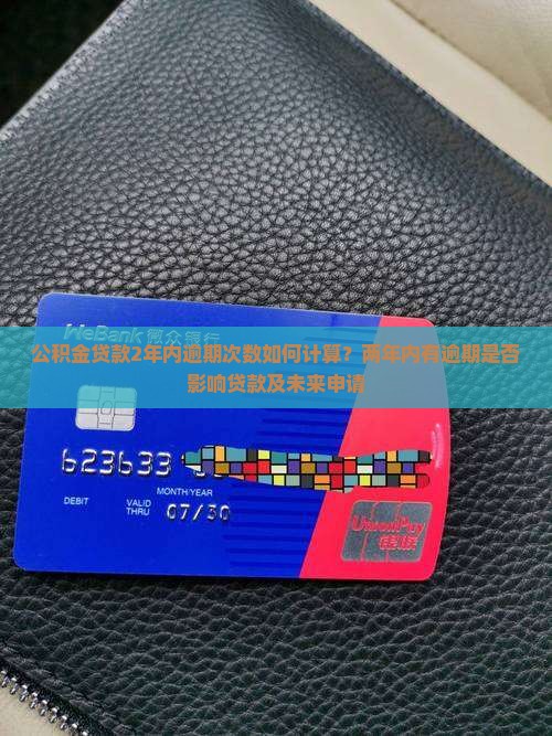 公积金贷款2年内逾期次数如何计算