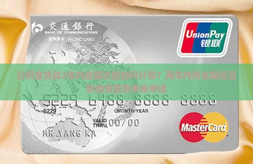 公积金贷款2年内逾期次数如何计算