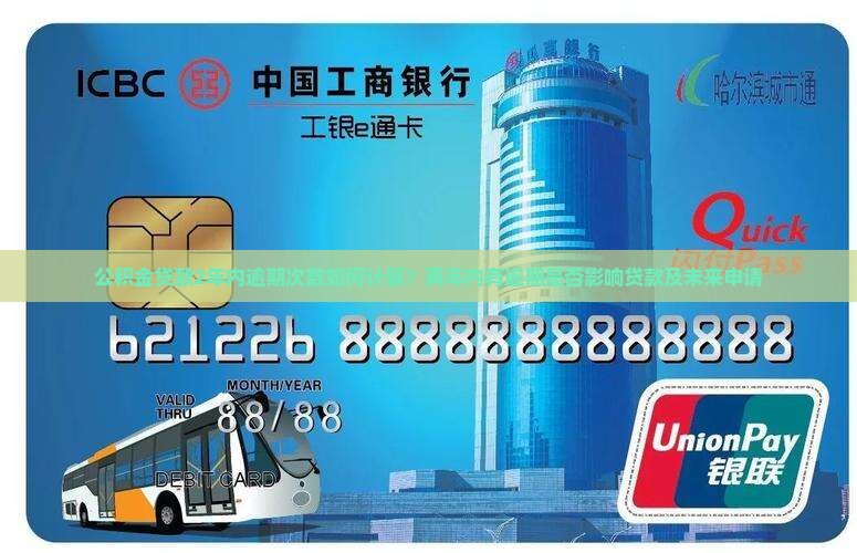 公积金贷款2年内逾期次数如何计算