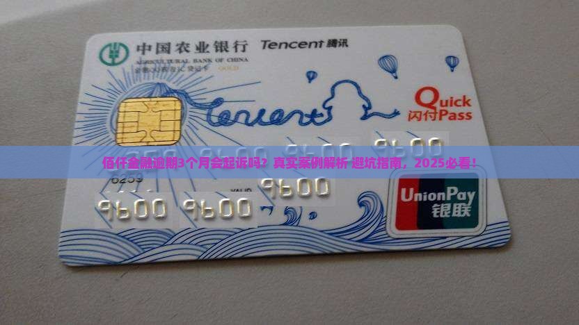佰仟金融逾期没还会起诉吗逾期会有什么后果