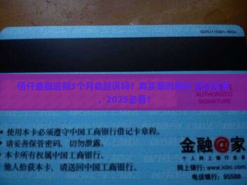 佰仟金融逾期没还会起诉吗逾期会有什么后果