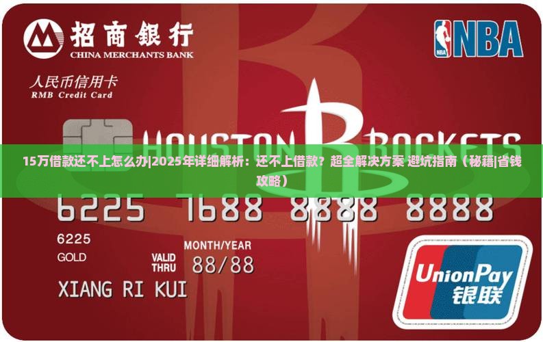 15万借款还不上怎么办处理方法