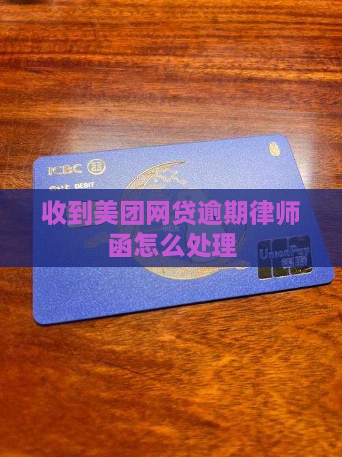 美团逾期发短信律师函的处理流程是怎样的