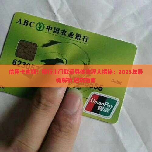 信用卡逾期银行上门取证具体流程解析