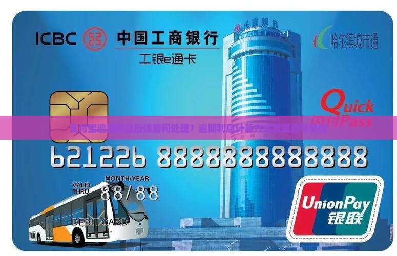 支付宝逾期利息应该如何处理