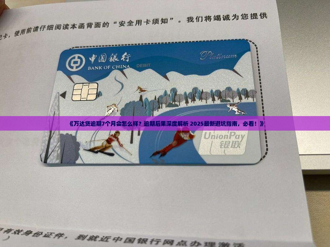 万达贷逾期7个月会怎么样 万达贷逾期7个月会怎么样