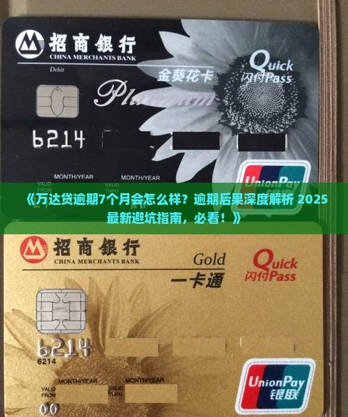 万达贷逾期7个月会怎么样 万达贷逾期7个月会怎么样