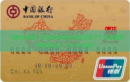 微众易贷不能贷款了没有逾期怎么办