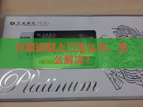 分期乐上门逾期后的解决办法