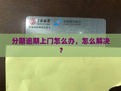 分期乐上门逾期后的解决办法