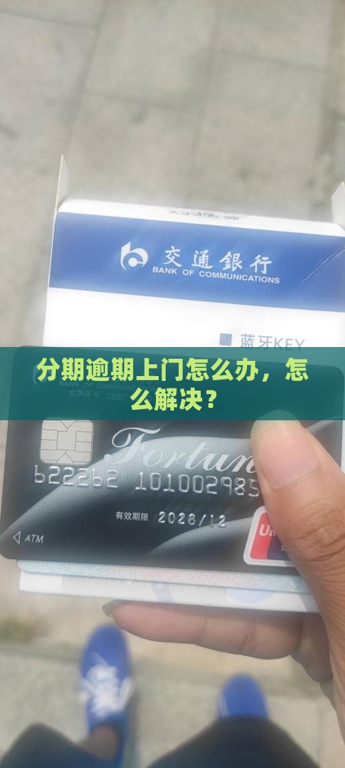 分期乐上门逾期后的解决办法