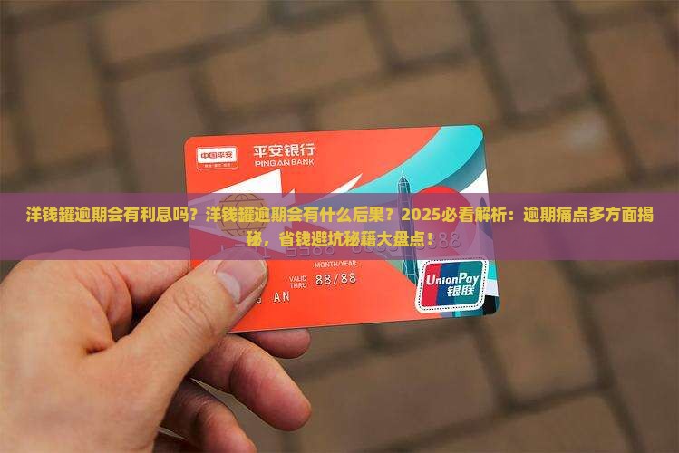 洋钱罐逾期会有利息吗洋钱罐逾期会有什么后果