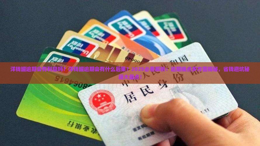 洋钱罐逾期会有利息吗洋钱罐逾期会有什么后果