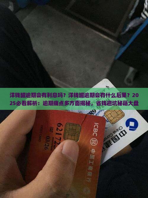 洋钱罐逾期会有利息吗洋钱罐逾期会有什么后果