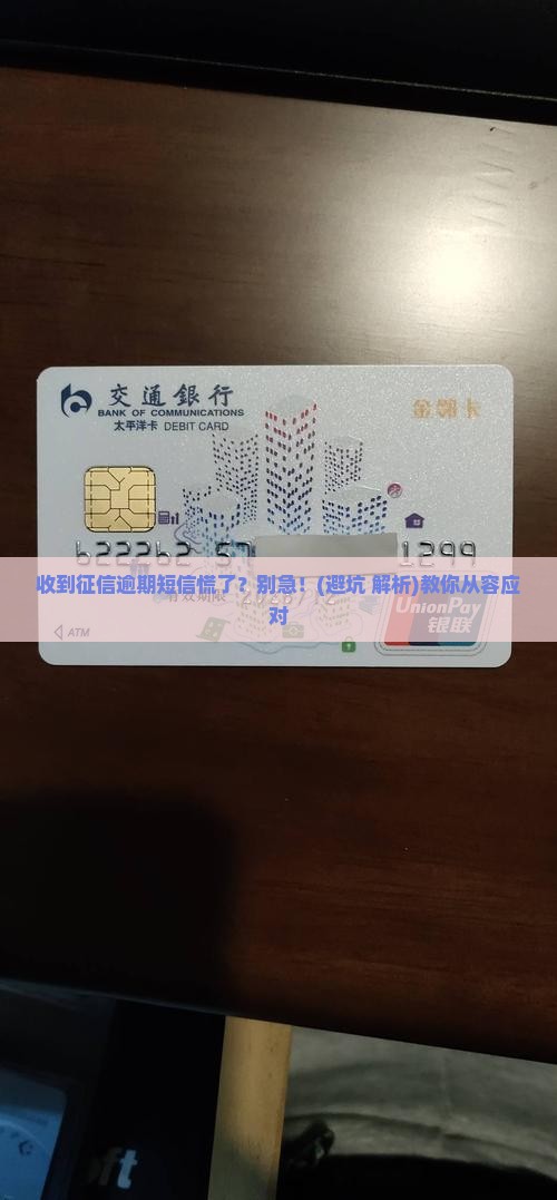 收到银行征信逾期短信通知怎么办
