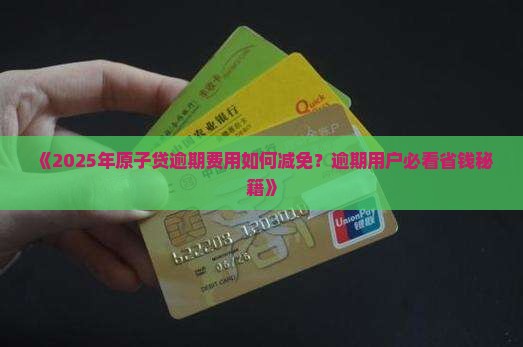 原子贷逾期费用如何减免