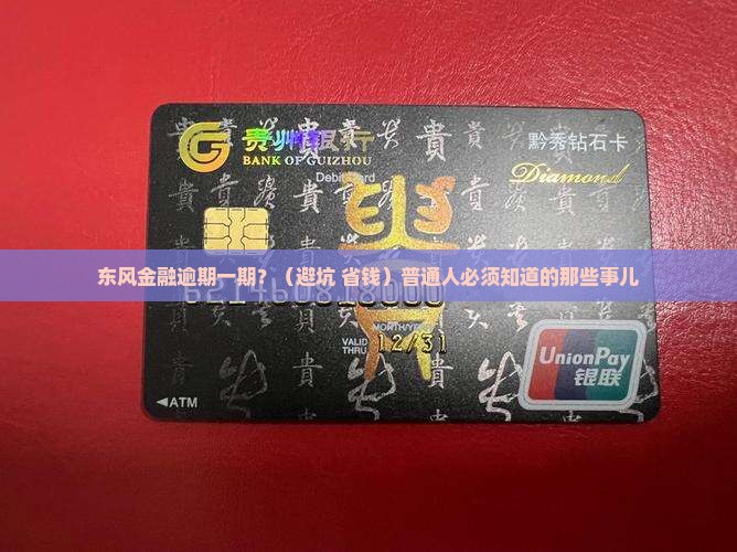东风金融逾期一期