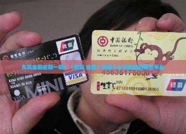 东风金融逾期一期