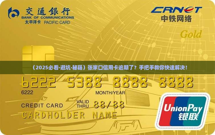 张家口信用卡逾期怎么办理
