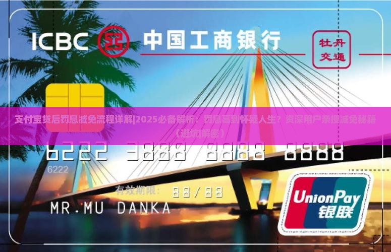 支付宝贷后罚息减免流程详解