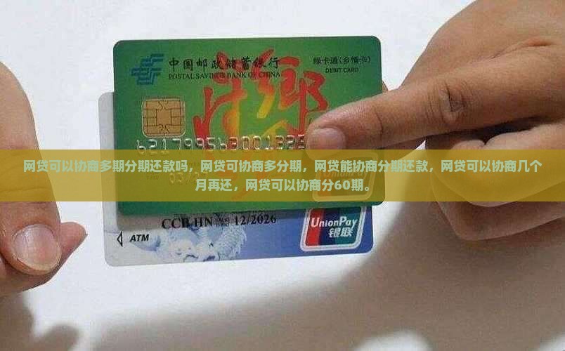 网贷可以协商多期分期还款吗