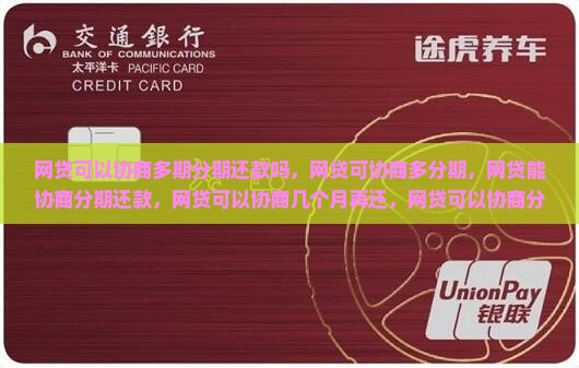 网贷可以协商多期分期还款吗