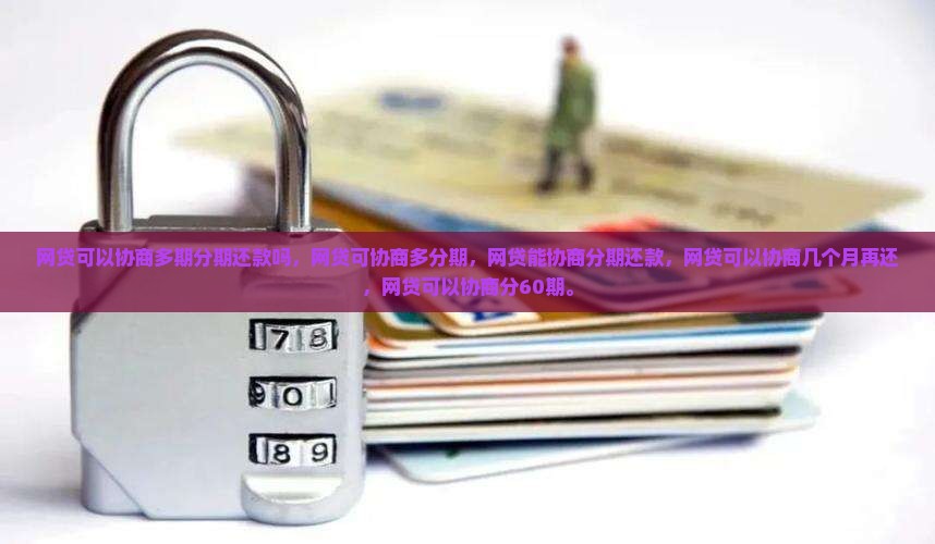 网贷可以协商多期分期还款吗