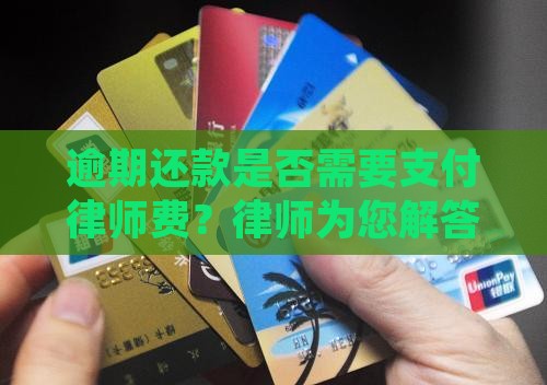 逾期还款是否需要支付律师费