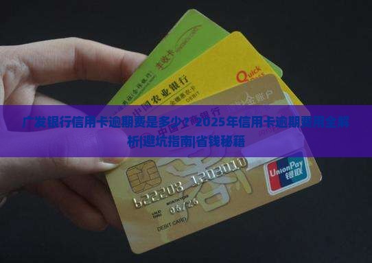 广发银行信用卡逾期费是多少