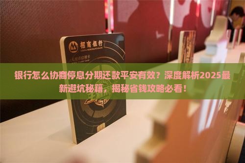 银行怎么协商停息分期还款平安有效