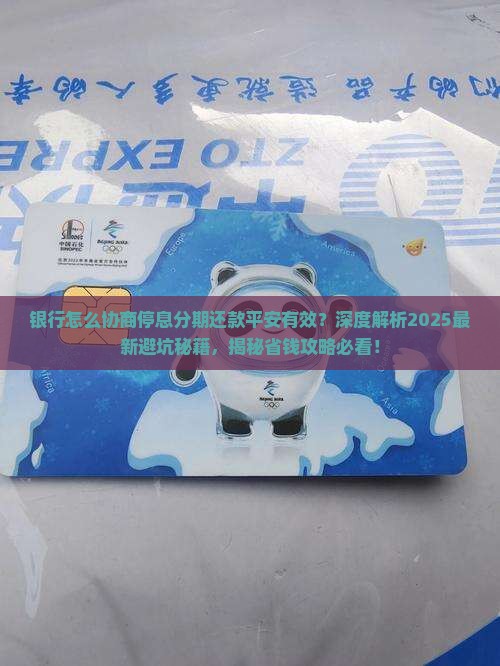 银行怎么协商停息分期还款平安有效