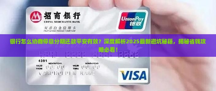 银行怎么协商停息分期还款平安有效