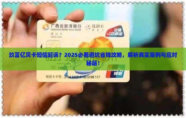 玖富亿贝卡发短信起诉如何处理