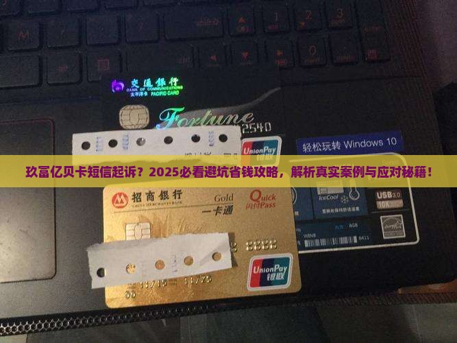 玖富亿贝卡发短信起诉如何处理