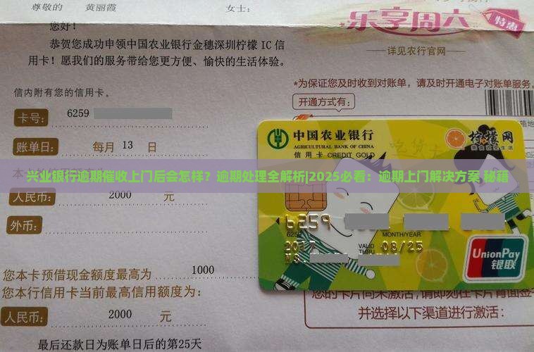兴业银行逾期催收上门后会怎样 兴业银行逾期催收上门后会怎样