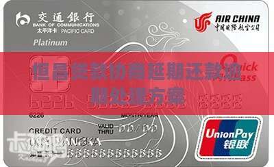 恒昌贷款协商延期还款