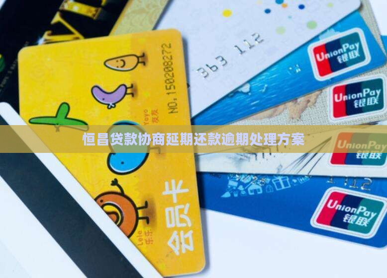恒昌贷款协商延期还款