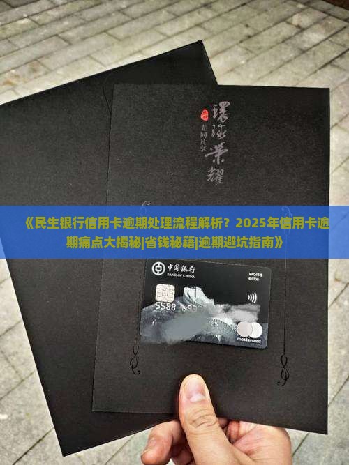民生银行信用卡逾期处理流程解析